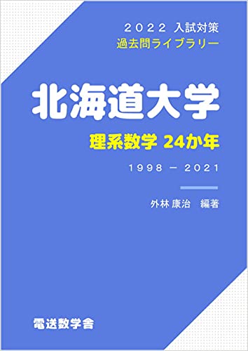 Amazon Co Jp 北海道大学 理系数学24か年 22入試対策 過去問ライブラリー Ebook 外林康治 本