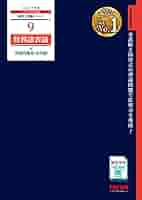 Amazon.co.jp: 税理士 9 財務諸表論 理論問題集 応用編 2023年度