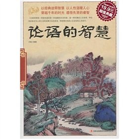 Wisdom in the Analects of Confucius (Chinese Edition)