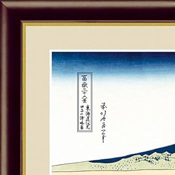 Amazon.co.jp: 葛飾北斎『東海道江尻田子の浦略図』高精彩工芸画+手彩