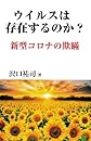 ウイルスは存在するのか？ 新型コロナの欺瞞