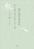 思い出のなかのバード・アンド・ハート