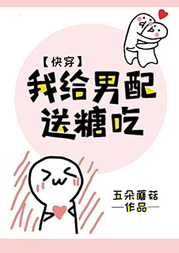 我给男配送糖吃(快穿) (Chinese Edition)