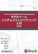 セール中のKindle本1:モデルベースシステムズエンジニアリング入門 第2版