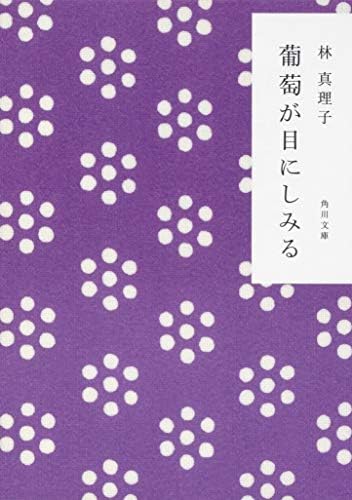 葡萄が目にしみる (角川文庫 緑 579-8)