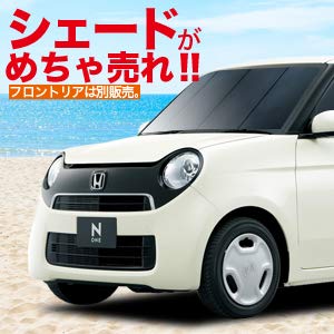 趣味職人 プライバシー サンシェード 車 N-ONE JG1 JG2系 リア 専用 カーテン 車中泊 グッズ 対応 『01s-c017-re』