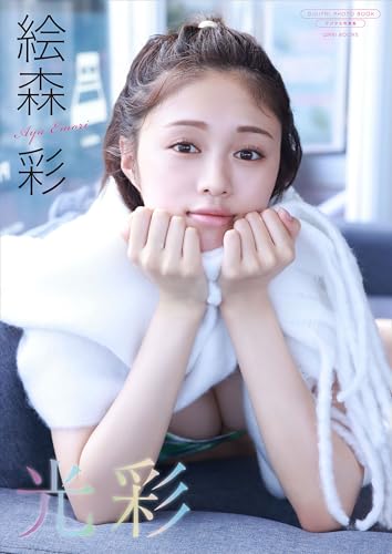 【デジタル限定】絵森彩 写真集 『 光彩 』 (ワニブックス デジタル写真集)