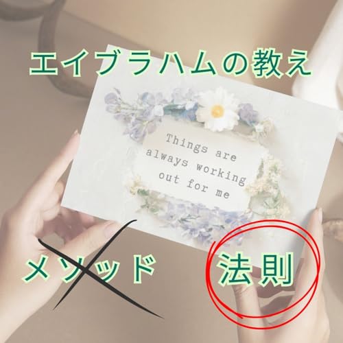 エイブラハムの教えを超える？！