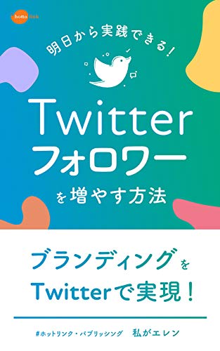Twitterのフォロワーを増やす方法: 明日から実践できるワザ（ホットリンク・パブリッシング）