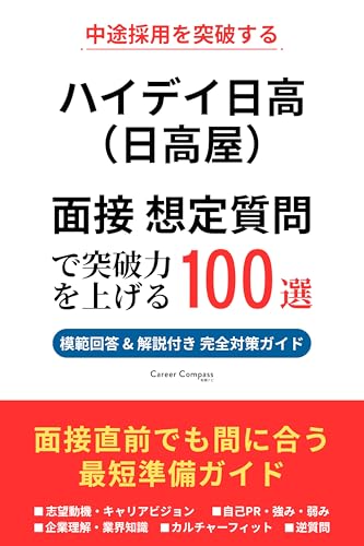 ハイデイ日高（日高屋） 転職面接対策 想定質問100選で突破力を上げる（2026年版・非公式）｜中途採用で聞かれる質問と模範回答を徹底解説｜Career Compass独自分析