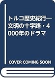 トルコ歴史紀行 文明の十字路・4000年のドラマ