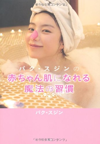 パク スジンの赤ちゃん肌になれる魔法の習慣 パク スジン 本 通販 Amazon