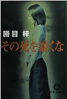 その死を暴くな 4198913536 Book Cover