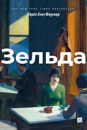 Зельда (Ukrainian Edition)