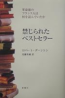 Kinjirareta besutoseraÌ„ : Kakumeimae no furansujin wa nani o yondeitaka 4788509342 Book Cover