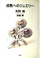 Jewelry into mature (1997) ISBN: 406208919X [Japanese Import] 406208919X Book Cover