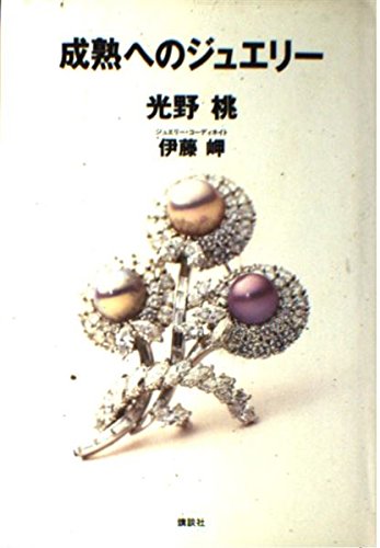 成熟へのジュエリー | 光野 桃, 伊藤 岬 |本 | 通販 | Amazon