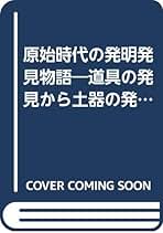 【中古】 ある発明のはなし せんいが社会をかえる/国土社/岩城正夫 Amazon.co.jp: 岩城 正夫: 本