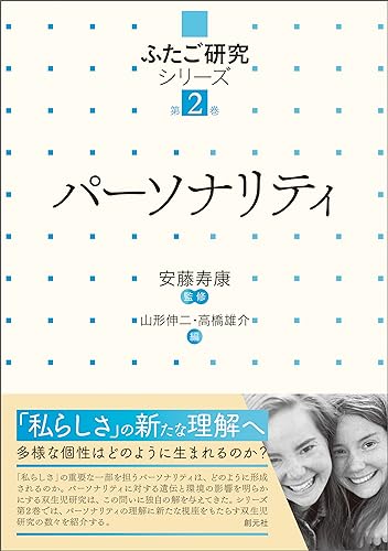 パーソナリティ ふたご研究シリーズ