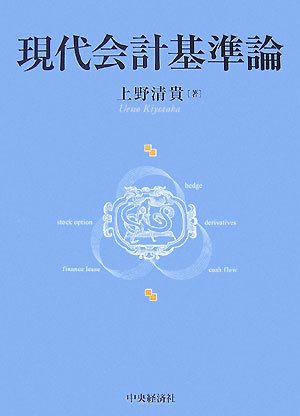 現代会計基準論