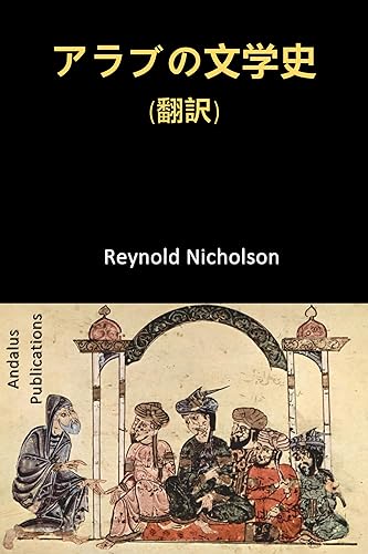 Reynold Nicholson 中世研究 (Japanese Edition)