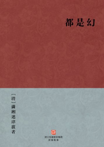 All is illusion (Dou Shi Huan) -- Simplified Chinese Edition -- BookDNA Chinese Classics