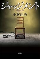 ジャッジメント 4575239704 Book Cover