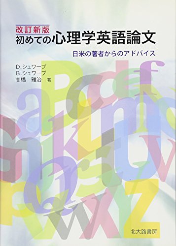 初めての心理学英語論文 改訂新版: 日米の著者からのアドバイス 初めての心理学英語論文 改訂新版: 日米の著者からのアドバイス