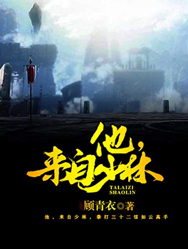 他，来自少林 (Chinese Edition)