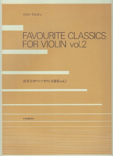 演奏会用ヴァイオリン名曲集 (2) (Violin library) 演奏会用ヴァイオリン名曲集 (2) (Violin library)