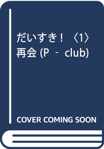 だいすき!〈1〉再会 (P‐club)