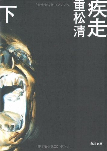 疾走 下 角川文庫 重松 清 本 通販 Amazon