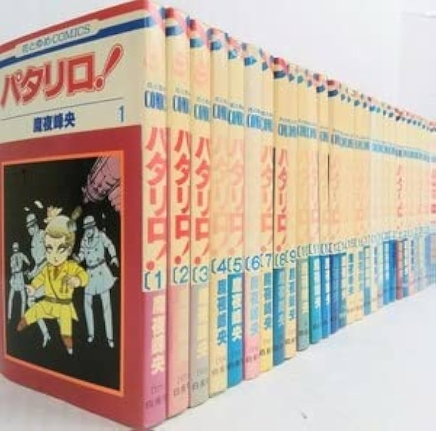 パタリロ　全104巻セット Amazon.co.jp: パタリロ 全巻セット (2022年6月時点) 1-104巻