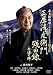 三屋清左衛門残日録　永遠（とわ）の絆 [DVD]