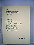 生物科学のための化学 (1972年) (現代生物学入門〈10〉)
