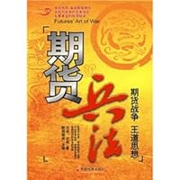 期货兵法（期货战争王道思想）[FututesArtofWar] 7501786895 Book Cover