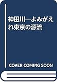 神田川 よみがえれ東京の源流