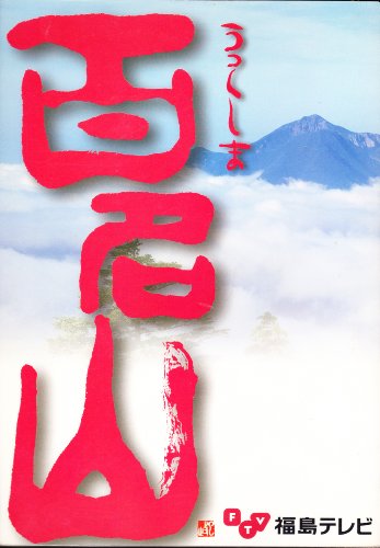 うつくしま百名山―福島県のふるさとの山々
