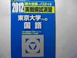 実戦模試演習 東京大学への国語 (2012) (大学入試完全対策