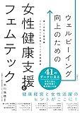 ウェルビーイング向上のための女性健康支援とフェムテック