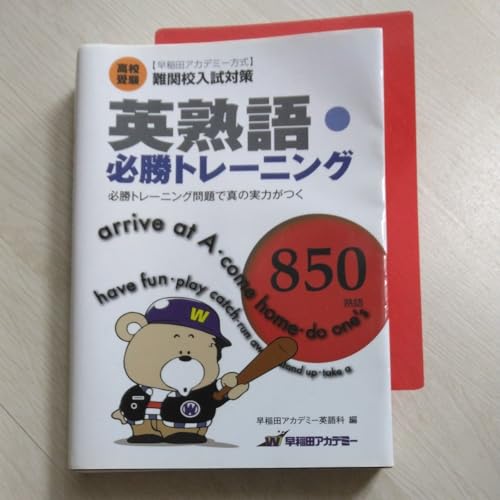 早稲田アカデミー 教材 英熟語必勝トレーニング 早稲田アカデミー 教材 英熟語必勝トレーニング