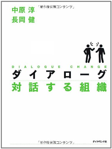 ダイアローグ 対話する組織の表紙