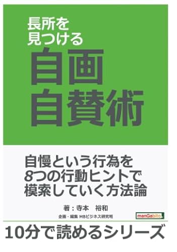 長所を見つける自画自賛術。