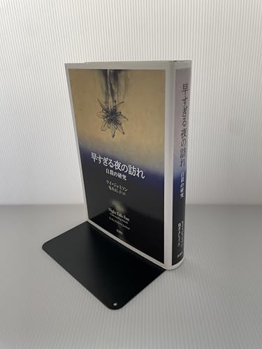 早すぎる夜の訪れ: 自殺の研究