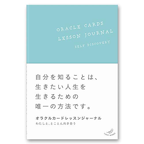 無料電子書籍 アプリ オラクルカードレッスンジャーナルーわたしと、とことん向き合う (ライ バイ