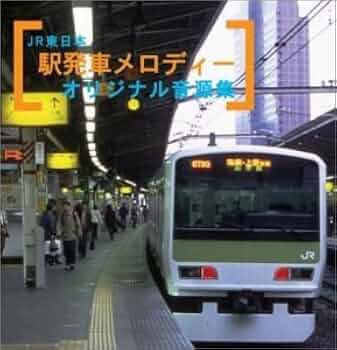 JR 東日本　駅発車メロディー　オリジナル音源集　テイチク　エンターテインメント JR 東日本 駅発車メロディー オリジナル音源集 テイチク