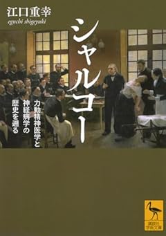 シャルコー 力動精神医学と神経病学の歴史を遡る