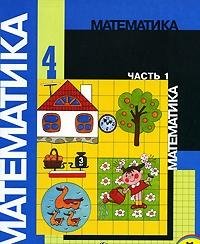 Paperback Mathematics 4kl Tutorial ch1 Matematika 4kl Uchebnik ch1 [Russian] Book