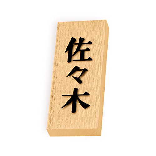 丸三タカギ 彫り込み済表札 天然銘木 特7UH-8-2-佐々木 彫り込み名字: 佐々木 【完成品】