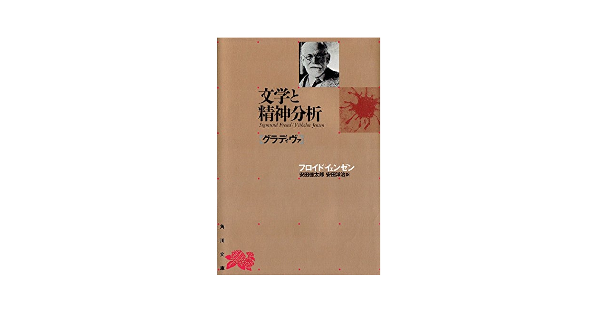 文学と精神分析: グラディヴァ (角川文庫 リバイバル